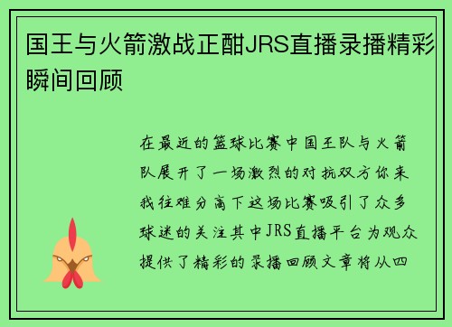 国王与火箭激战正酣JRS直播录播精彩瞬间回顾