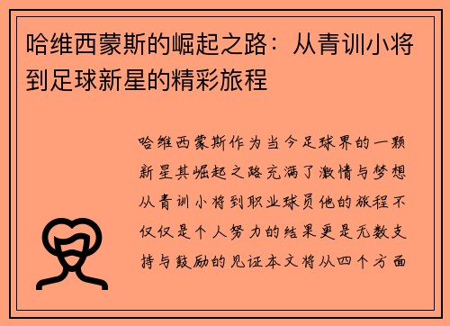 哈维西蒙斯的崛起之路：从青训小将到足球新星的精彩旅程