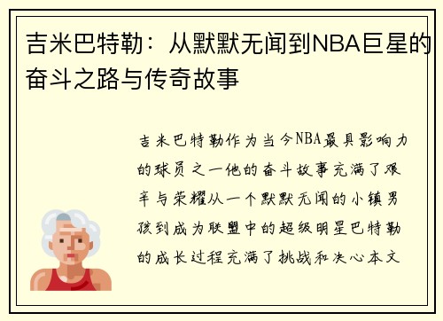 吉米巴特勒：从默默无闻到NBA巨星的奋斗之路与传奇故事