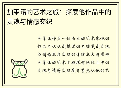 加莱诺的艺术之旅：探索他作品中的灵魂与情感交织