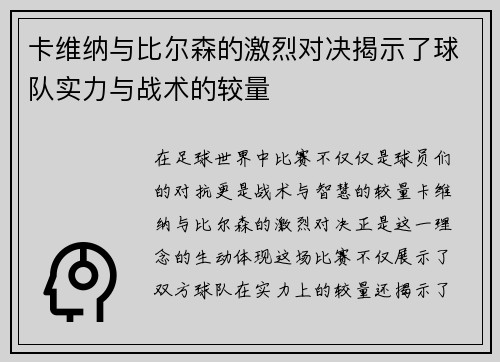 卡维纳与比尔森的激烈对决揭示了球队实力与战术的较量