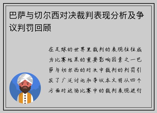 巴萨与切尔西对决裁判表现分析及争议判罚回顾