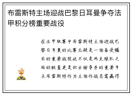 布雷斯特主场迎战巴黎日耳曼争夺法甲积分榜重要战役