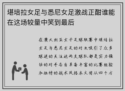 堪培拉女足与悉尼女足激战正酣谁能在这场较量中笑到最后