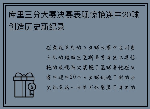 库里三分大赛决赛表现惊艳连中20球创造历史新纪录