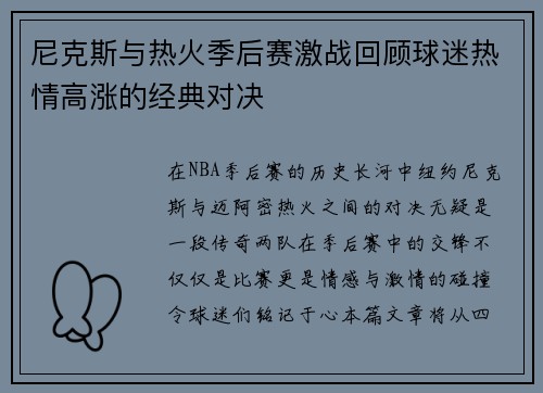 尼克斯与热火季后赛激战回顾球迷热情高涨的经典对决