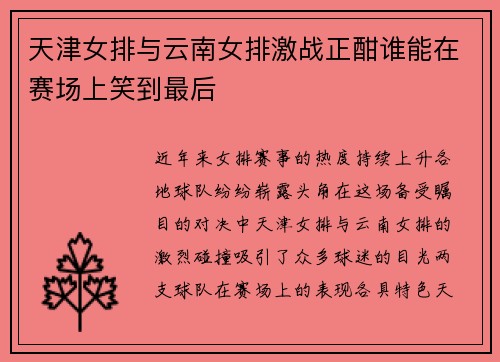 天津女排与云南女排激战正酣谁能在赛场上笑到最后