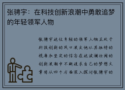 张骋宇：在科技创新浪潮中勇敢追梦的年轻领军人物