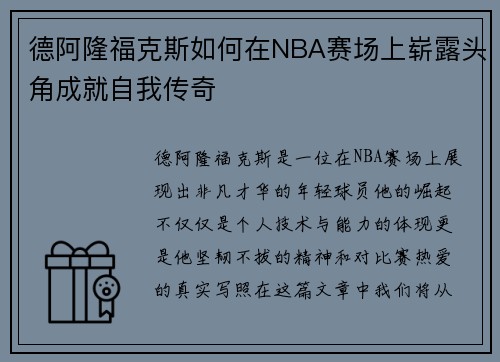 德阿隆福克斯如何在NBA赛场上崭露头角成就自我传奇
