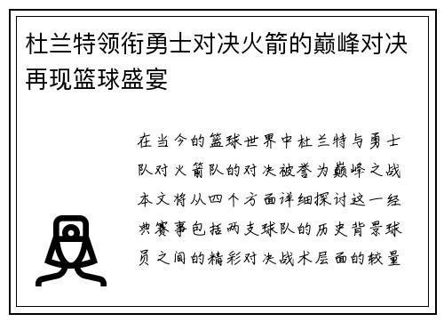 杜兰特领衔勇士对决火箭的巅峰对决再现篮球盛宴