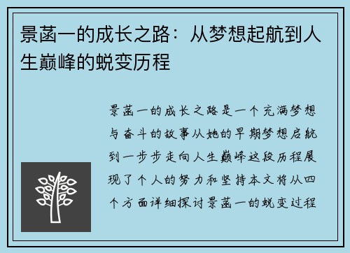 景菡一的成长之路：从梦想起航到人生巅峰的蜕变历程