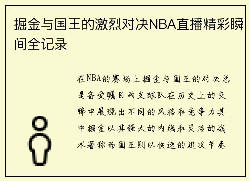 掘金与国王的激烈对决NBA直播精彩瞬间全记录
