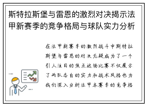 斯特拉斯堡与雷恩的激烈对决揭示法甲新赛季的竞争格局与球队实力分析