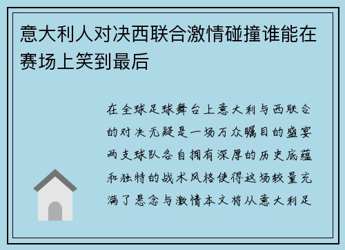 意大利人对决西联合激情碰撞谁能在赛场上笑到最后