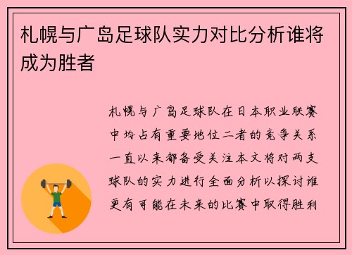 札幌与广岛足球队实力对比分析谁将成为胜者