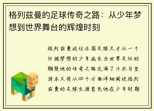 格列兹曼的足球传奇之路：从少年梦想到世界舞台的辉煌时刻