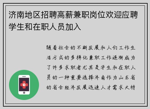 济南地区招聘高薪兼职岗位欢迎应聘学生和在职人员加入