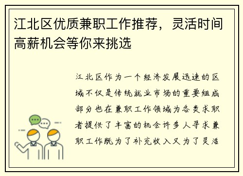 江北区优质兼职工作推荐，灵活时间高薪机会等你来挑选