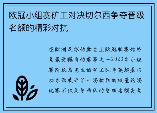 欧冠小组赛矿工对决切尔西争夺晋级名额的精彩对抗