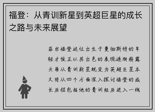 福登：从青训新星到英超巨星的成长之路与未来展望