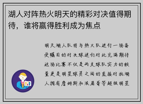 湖人对阵热火明天的精彩对决值得期待，谁将赢得胜利成为焦点