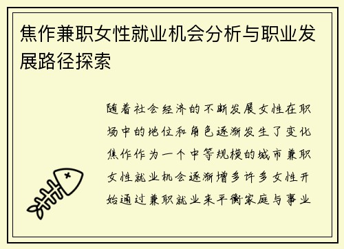 焦作兼职女性就业机会分析与职业发展路径探索