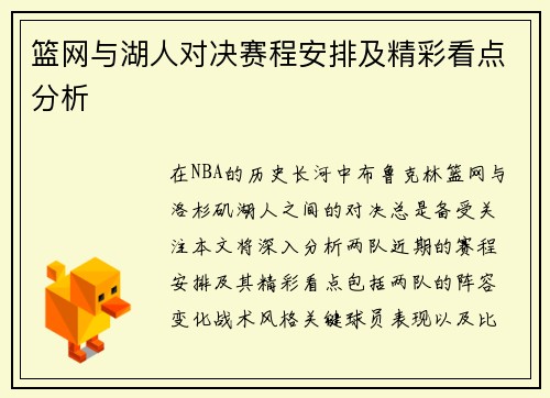 篮网与湖人对决赛程安排及精彩看点分析