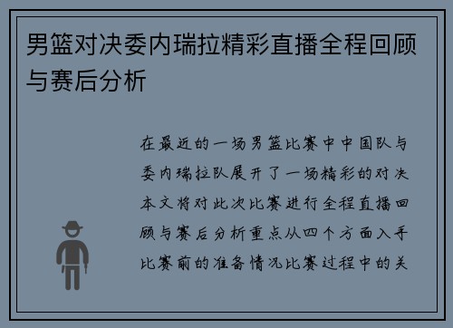 男篮对决委内瑞拉精彩直播全程回顾与赛后分析