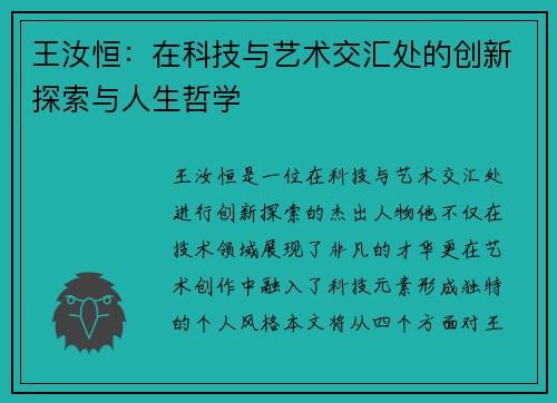 王汝恒：在科技与艺术交汇处的创新探索与人生哲学