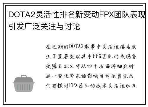 DOTA2灵活性排名新变动FPX团队表现引发广泛关注与讨论