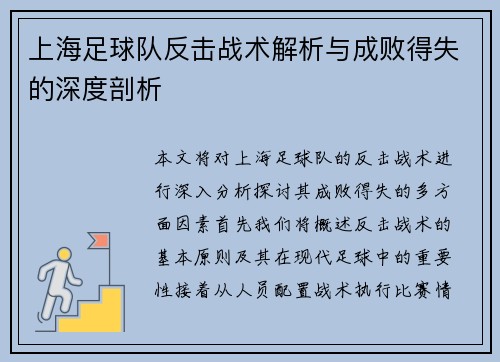 上海足球队反击战术解析与成败得失的深度剖析