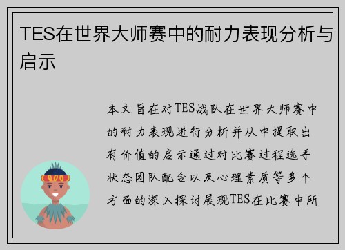 TES在世界大师赛中的耐力表现分析与启示
