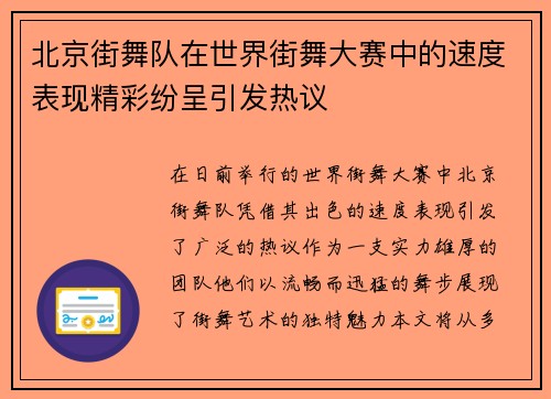 北京街舞队在世界街舞大赛中的速度表现精彩纷呈引发热议