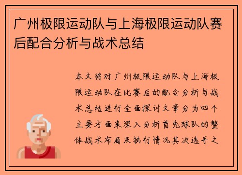 广州极限运动队与上海极限运动队赛后配合分析与战术总结