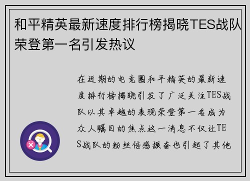 和平精英最新速度排行榜揭晓TES战队荣登第一名引发热议