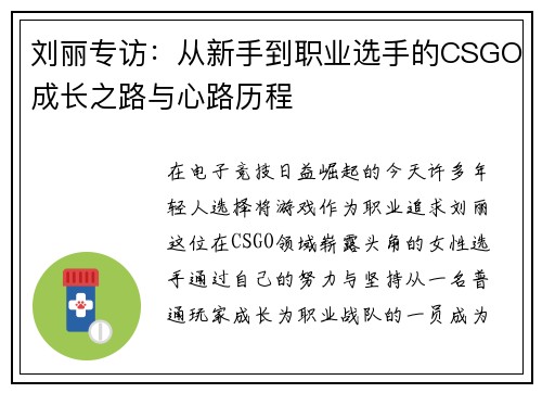 刘丽专访：从新手到职业选手的CSGO成长之路与心路历程