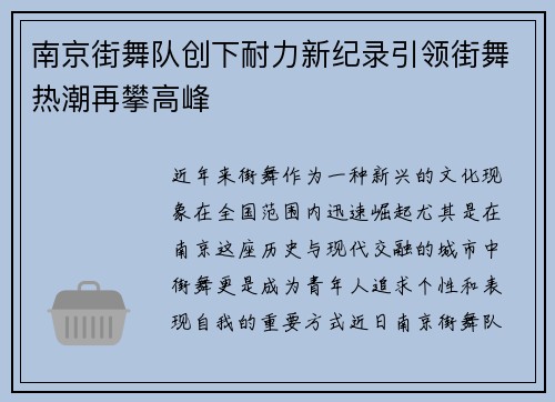 南京街舞队创下耐力新纪录引领街舞热潮再攀高峰