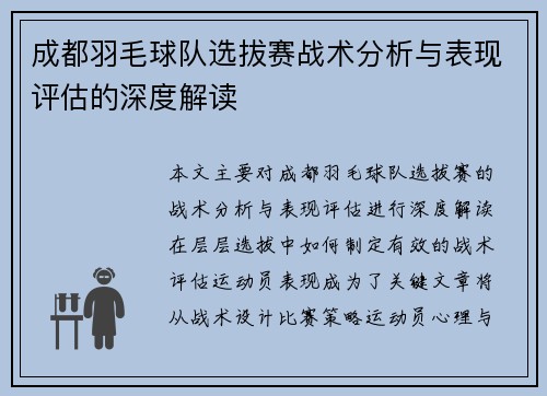 成都羽毛球队选拔赛战术分析与表现评估的深度解读