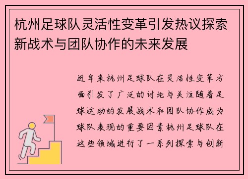杭州足球队灵活性变革引发热议探索新战术与团队协作的未来发展