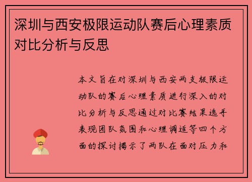 深圳与西安极限运动队赛后心理素质对比分析与反思