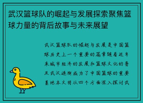武汉篮球队的崛起与发展探索聚焦篮球力量的背后故事与未来展望
