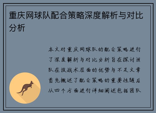 重庆网球队配合策略深度解析与对比分析