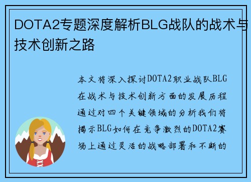 DOTA2专题深度解析BLG战队的战术与技术创新之路