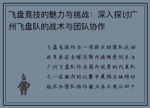 飞盘竞技的魅力与挑战：深入探讨广州飞盘队的战术与团队协作