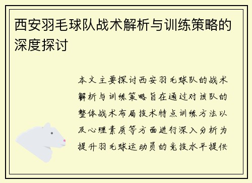 西安羽毛球队战术解析与训练策略的深度探讨