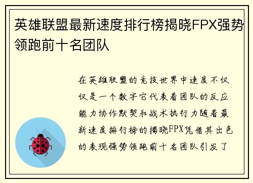 英雄联盟最新速度排行榜揭晓FPX强势领跑前十名团队