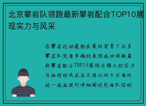 北京攀岩队领跑最新攀岩配合TOP10展现实力与风采