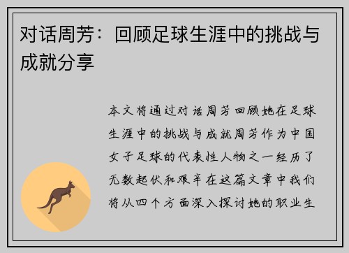 对话周芳：回顾足球生涯中的挑战与成就分享