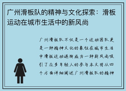 广州滑板队的精神与文化探索：滑板运动在城市生活中的新风尚