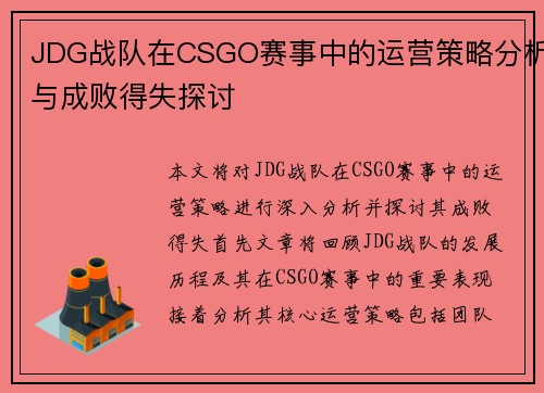 JDG战队在CSGO赛事中的运营策略分析与成败得失探讨